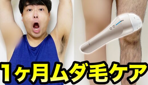 毛が濃い男が7万円の家庭用ムダ毛ケア機器を1ヶ月使ってみたら効果がすごすぎたwwww