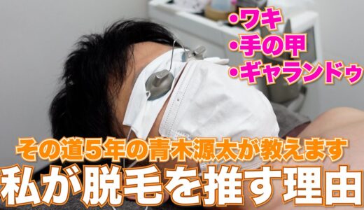 ※気になってる方必見※ メンズ脱毛について詳しくなりすぎたアナウンサーの「脇・手の甲・ギャランドゥ」編