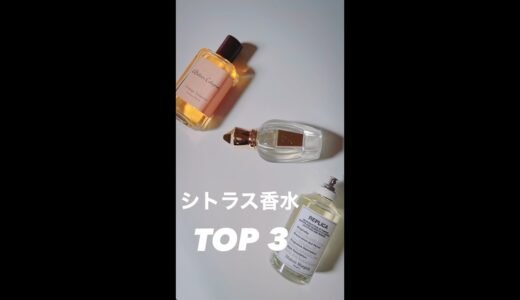 【あまりにも最高すぎる】シトラス香水TOP3