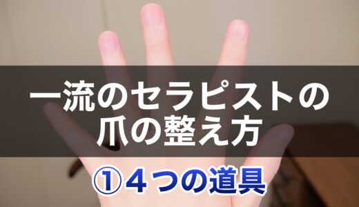 【①美しい爪】初心者必見！一流のセラピストの美しい爪の整えるための4つの道具