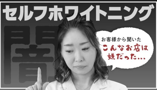 【闇】セルフホワイトニング専門店が聞いた「こんなお店は嫌」だった…