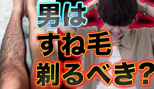 女子に『男のすね毛』のイメージについて聞いた結果が酷かったｗｗｗ処理方法について！