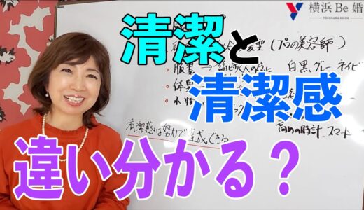 ５０代婚活 男性の清潔感と清潔の違いって分かりますか？