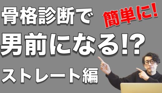 【男性骨格診断】2022年骨格診断で簡単に男前になる!? 骨格ストレート編【骨格診断メンズ】