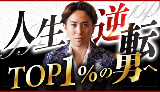 【人生逆転】TOP1%のモテ男になる方法