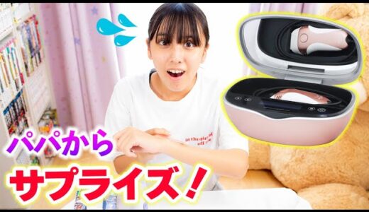 ムダ毛が悩み！パパが脱毛器のサプライズ！ボーボーのムダ毛とおさらば！【ムダ毛処理】