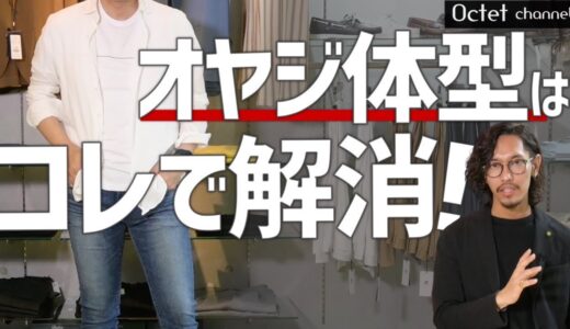 オヤジ体型はこれで解消！？中年太りやお腹が出ててもお洒落に見える体型カバーコーディネート〜オクテットChannel〜