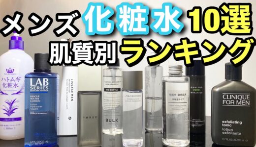 メンズ化粧水ランキング【肌質別】おススメスキンケア　1ヶ月で肌トラブル改善しよう！