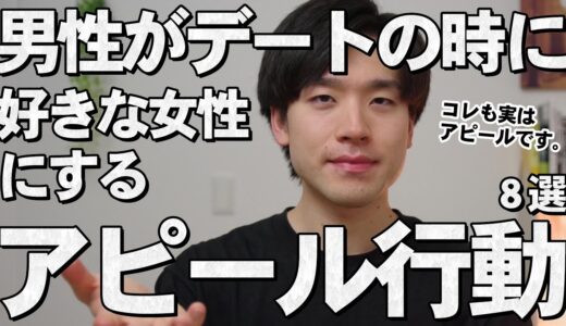 男性がデートの時に好きな女性にするアピール行動8選