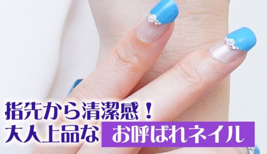 【胡粉ネイル】指先から清潔感！大人上品な「お呼ばれネイル」