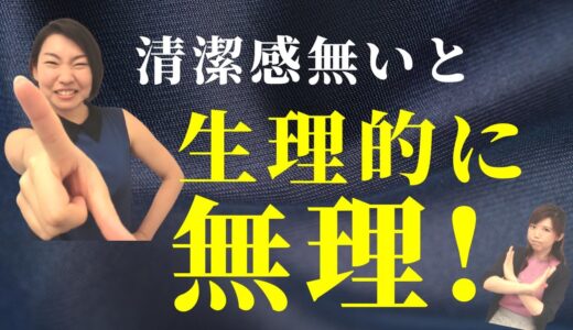 【婚活アドバイス】清潔感度チェック！清潔感がないと生理的に無理になる