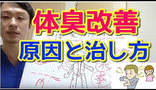 【体臭改善】体臭の本当の原因はこれ　肌荒れにも効果