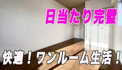 【快適な一人暮らし】清潔感溢れる部屋で一人暮らしするならここしかない！