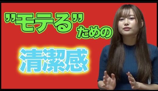 清潔感がある男がモテる？この”清潔感”の意味わかってますか？【恋愛】【婚活】