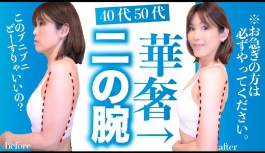 【これが最速】40代50代が華奢な二の腕をつくる最高の方法｜パンパン・振袖・ハミ肉・更年期ストレス