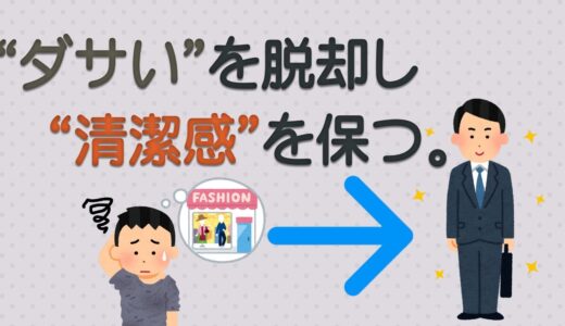 【発達障害】どうすればいい？“ダサい”を脱却し “清潔感”を保つ。