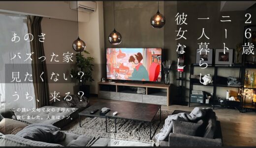 【リンク付】イケてる社会人の最強のコスパモテ部屋ルームツアー