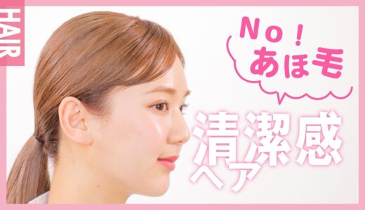 【アホ毛対策】きっちりヘアアレンジの作り方♡【就活・バイト面接】