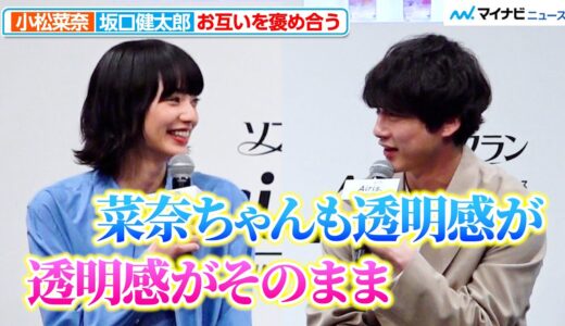 小松菜奈＆坂口健太郎、お互いを褒め合う！”匂いの思い出”も語る　LIONランドリーウォーター「エアリス」新CM発表会