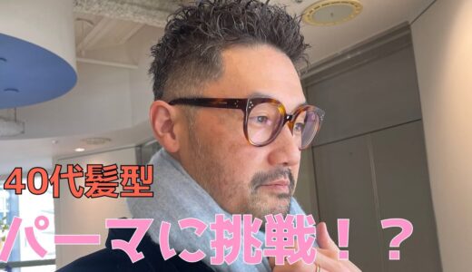 ４０代髪型　清潔感と好印象はパーマから！