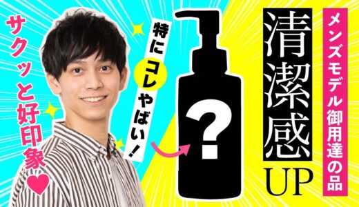 【モテたい男子の救世主】夏の清潔感☆爆上げアイテム6点【メンズモデル推薦】