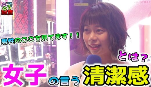 【バズゆる調査】女子の言う清潔感はどこを見ていっているの？