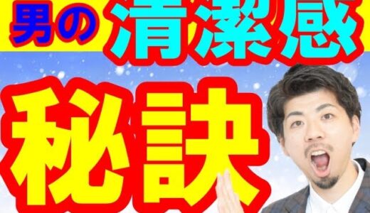 モテる男の好感度・清潔感を出すためのおすすめポイント【眉ソムリエ®チャンネル Vol. 76】