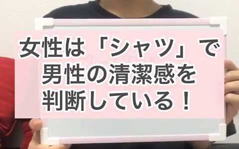 女性は「シャツ」で男性の清潔感を判断している！