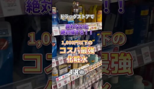 ドラッグストアで買わないと絶対損する1,000円以下のコスパ最強化粧水4選①！ #メンズ美容 #メンズスキンケア #スキンケア #プチプラコスメ #ドラッグストア #スキンケアコスメ #美容