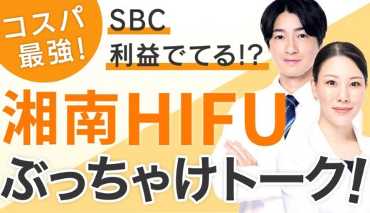 【ぶっちゃけトーク】実際の効果は？！湘南HIFU、お得すぎて利益出てる？！【コスパ最強】