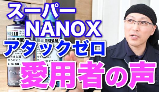 スーパーNANOX（ナノックス）と アタックゼロはどっちがおすすめ？洗浄力と消臭力の違いについて愛用者の感想