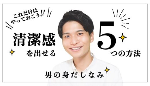 【清潔感】を出せる５つの方法「男の身だしなみ」