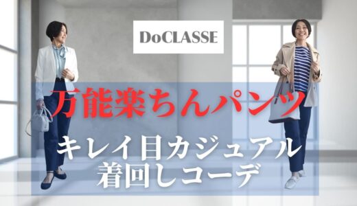 【５０代ファッション 万能楽ちんパンツ！キレイ目・カジュアル 着回しコーデ】春から夏にかけて活躍間違いなし！大人世代にはうれしい機能 DoCLASSE