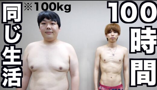 【ダイエット】100kgのデブがガリと100時間同じ生活したら何キロ痩せるの？