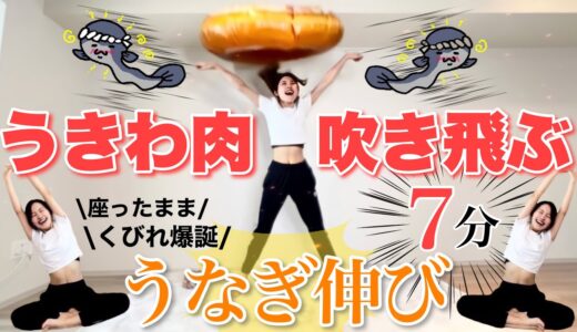 【🚨緊急お腹痩せ】うなぎ伸びダイエットでうきわ肉吹き飛ばしたった。