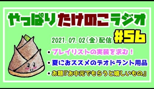 やっぱりたけのこラジオ#56「いい香りがする人は清潔感があって好感度も上がる」