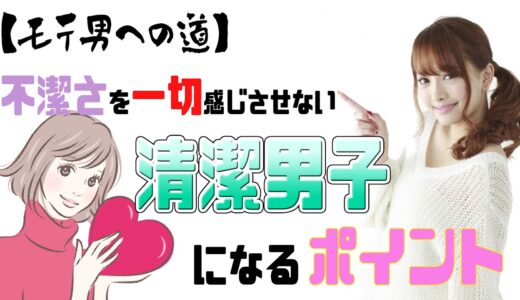 【モテる方法】不潔さを一切感じさせない清潔男子になるポイント