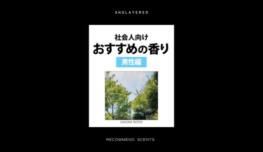 【SHOLAYERED 社会人におすすめの香り 男性編】清潔感&エネルギッシュな印象で好印象を得られる香り