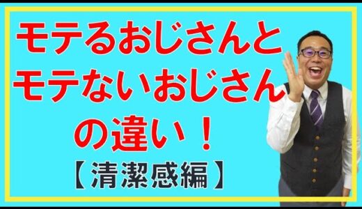 【男性必見！】モテるおじさんモテないおじさんの違い！清潔感編