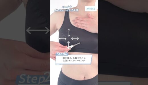 【胸のムダ毛処理】ミュゼが教える正しい剃り方✨