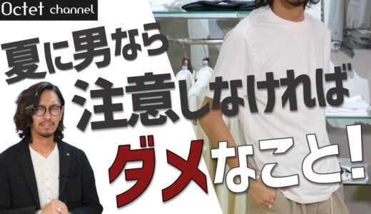 【夏のメンズファッションで注意しなきゃダメなこと】清潔感を大事にしたい40代〜50代の男性なら絶対に気にしなければダメな紳士のマナー〜オクテットChannel〜