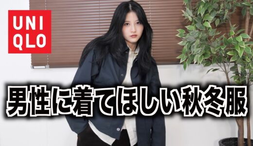 【ユニクロ】男性が着てたらカッコいい秋冬服を女性目線で選んでみた。｜秋冬2022