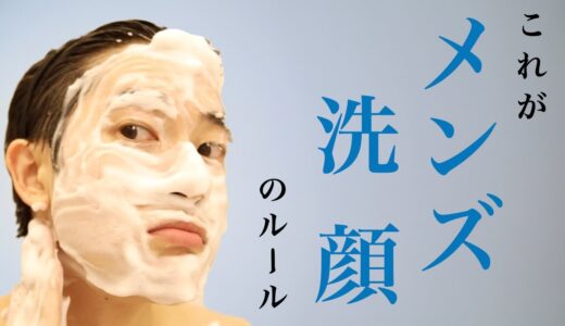 清潔感オタクの「メンズ洗顔のルール」まずこれ見て！！【保存版】