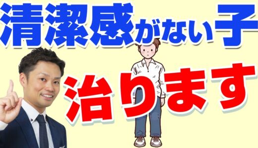 【元教師が解説】中学生女子が清潔感を取り戻すためには？やるべきこと３選