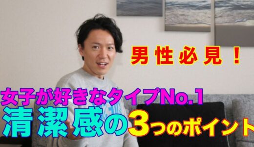 【モテたい男子必見】清潔感を出す３つの方法