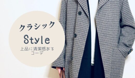 【fashion】【LOOK BOOK】本日のコーデはクラシックスタイル‼︎上品に清潔感あるコーデ！#shorts