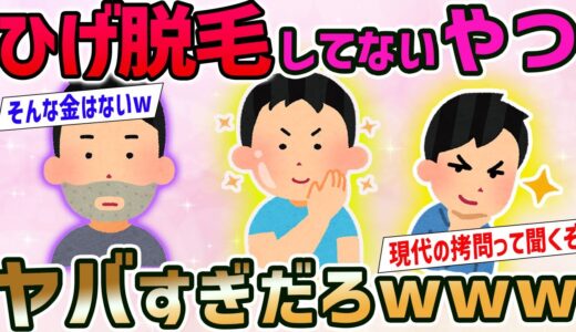 【2ch面白いスレ】未だにひげ脱毛してないやつwwwwwwww