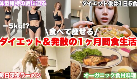 痩せ型爆食女のダイエット方法と1ヶ月食生活すべてお見せします