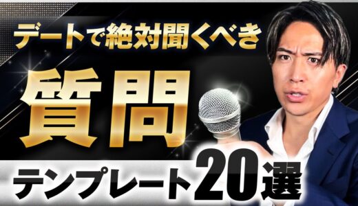 【完コピするだけ】デートで絶対聞くべき質問２０選【せふれ量産】