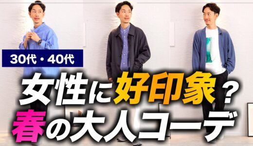 【必見】好感度が上がる「大人の春コーデ」ベスト3！プロが徹底解説します【30代・40代】